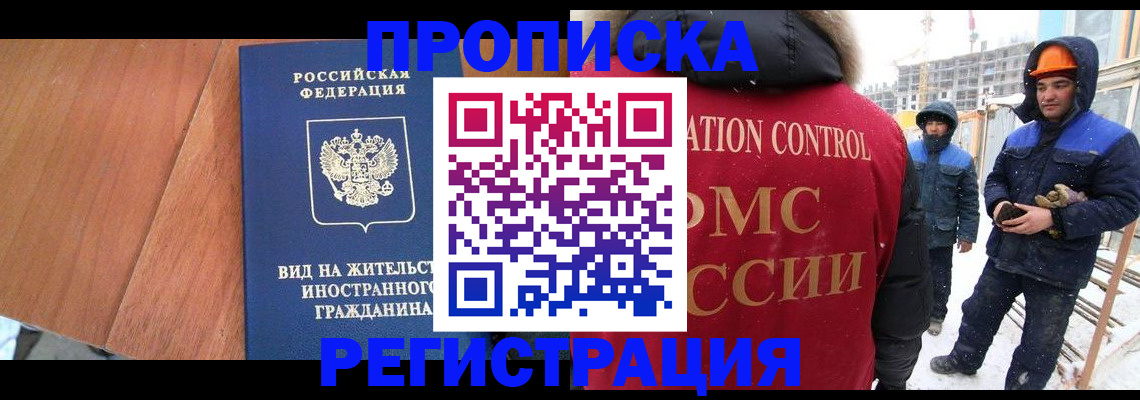 прописка штамп в Северобайкальске